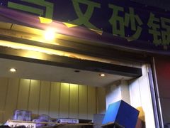 门面-清真·马文砂锅大全(麦苋街店)
