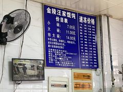 -汪家馄饨(集庆路店)