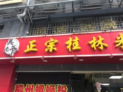 门面-莫老爷·正宗桂林米粉(南油店)