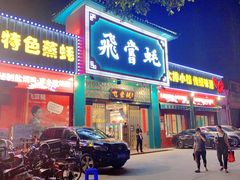 门面-飞尝蚝·顺德菜·鱼生(顺德总店)