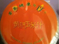 -黄记玉米汁(叠翠路店)