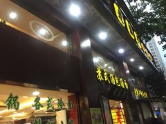 -老盛兴汤包馆(江宁一店)