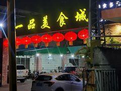 -一品美食城(石碣序伦小学店)