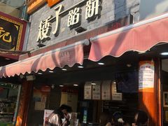 门面-矮子馅饼(大成路店)