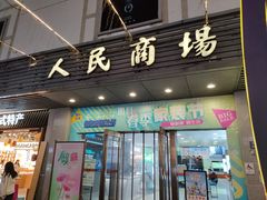 -苏州人民商场