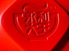鲜肉小馄饨-永和大王(广渠店)