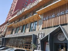 -蘸小院铁锅炖·蘸酱菜·东北菜(怀远门店)
