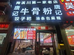 -唐记牛骨粉(陶溪川店)