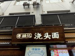 -寻裕记·现炒浇头面(人民广场店)