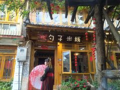 门面-勺子米线·云南传统小吃市集(四方街店)