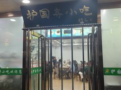 -护国寺小吃(护国寺总店)