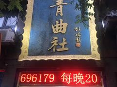 -青曲社相声(易俗街区店)