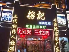 门面-榕记(番禺总店)