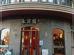 -耿福兴(罍街店)