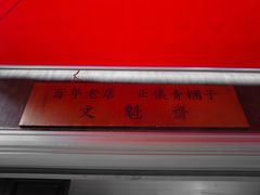 -文魁斋