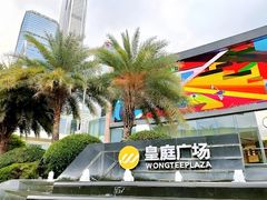 -皇庭广场