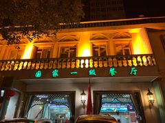 -帕米尔食府(白云观店)