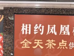 -凤凰楼酒家·粤宴点心(华强北店)