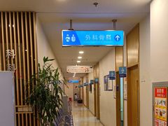 -上海仁爱医院