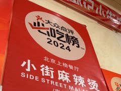 -郭记小街麻辣烫(南小街总店)
