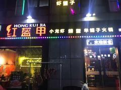 门面-红钳侠小龙虾·烧烤(中赢康康谷店)