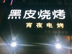 门面-黑皮烧烤(民意四路店)