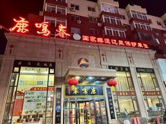 -鹿鸣春饭店(总店)