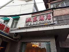 门面-双东酒店(东关街店)