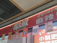 -醉人椒麻辣香锅(上地华联店)