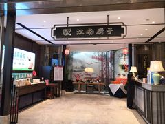 门面-江南厨子·品苏杭(华润万象店)
