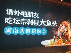 -坛宗剁椒鱼头(河西王府井店)