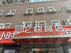 -富龙快餐店(铁西店)