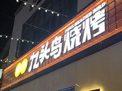 -唐力九头鸟烧烤·罗田吊锅(西云楼店)