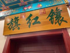门面-鸿禧大清花(方庄店)