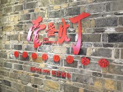 门面-壹盏灯(惠农店)