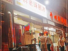 -小胖老味刨冰