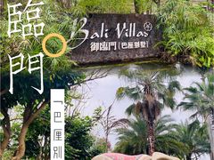 -河源御临门度假村温泉