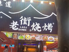 -老街烧烤大排档·地道湖北菜·龙虾馆(汉口火车站店)