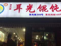 门面-潘国仙耳光馄饨(黄家阙路店)