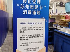 -山姆会员商店(邻瑞广场店)