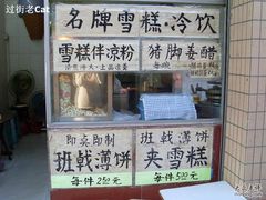 门面-成裕雪糕店(士多店)