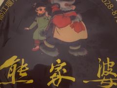 -熊家婆冰粉(天乙街店)