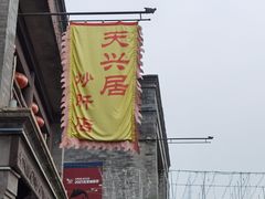 -天兴居(鲜鱼口街店)