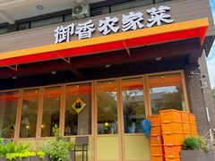 -御香农家菜(莫干山庾村店)