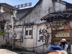 -绍兴书圣故里景区