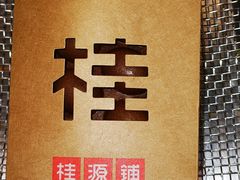 -桂桂茶(大宁国际广场店)