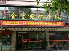 -清真军邺·金富苑肥牛(石坡街旗舰店)