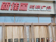 -新佳丽时尚广场