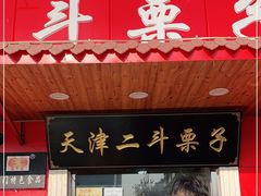 门面-二斗栗子(西湖道店)