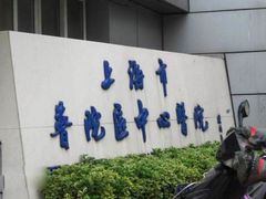 -上海市普陀区中心医院